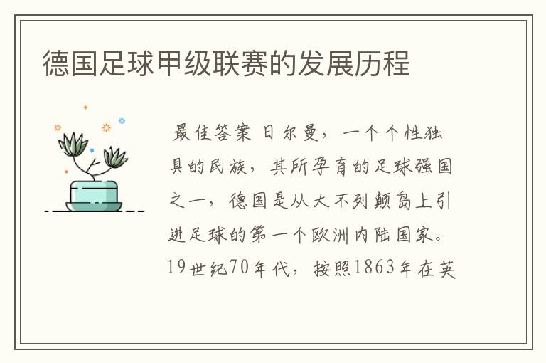 德国足球甲级联赛的发展历程