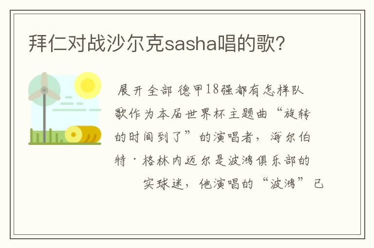 拜仁对战沙尔克sasha唱的歌？