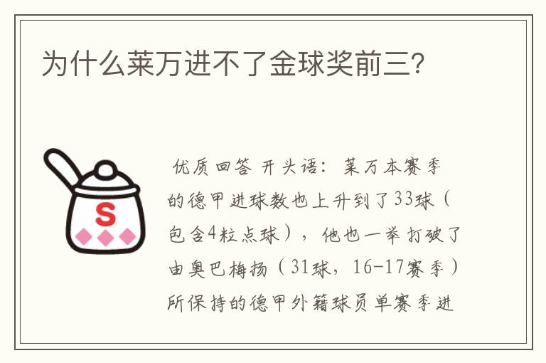 为什么莱万进不了金球奖前三？