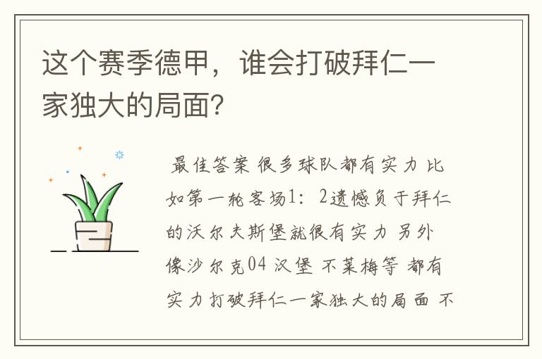 这个赛季德甲，谁会打破拜仁一家独大的局面？