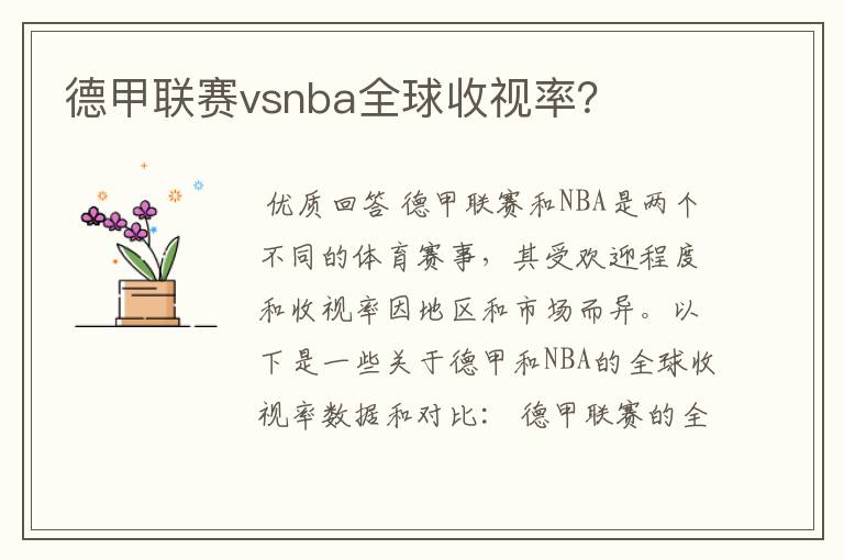 德甲联赛vsnba全球收视率？