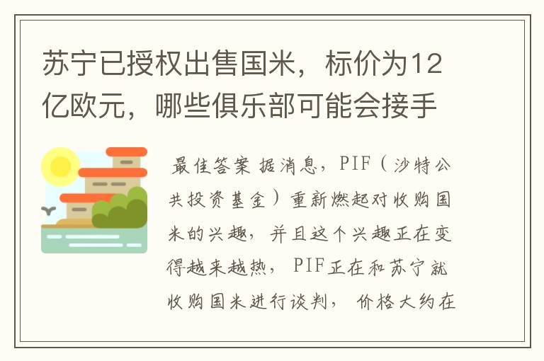 苏宁已授权出售国米，标价为12亿欧元，哪些俱乐部可能会接手呢？