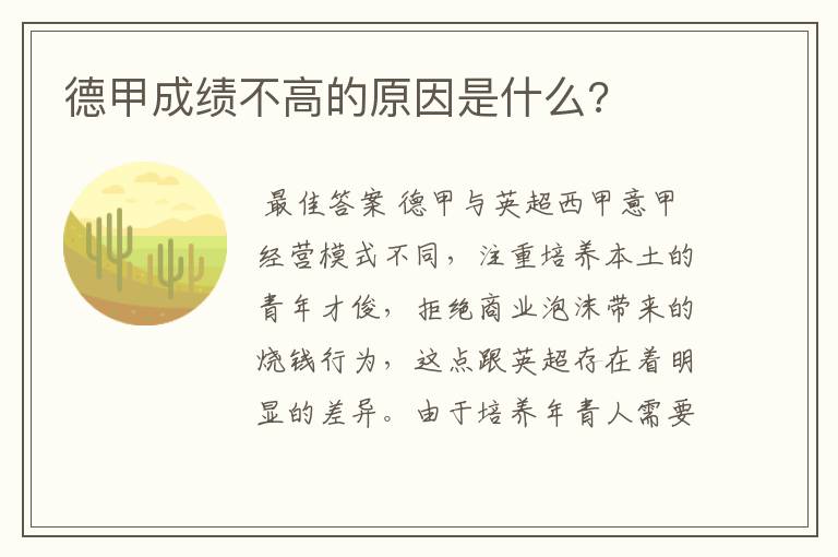 德甲成绩不高的原因是什么?