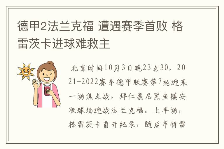 德甲2法兰克福 遭遇赛季首败 格雷茨卡进球难救主