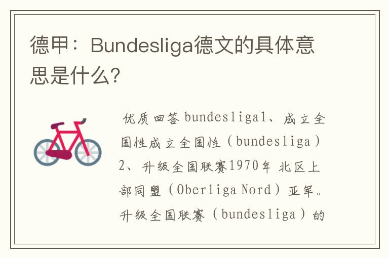 德甲：Bundesliga德文的具体意思是什么？