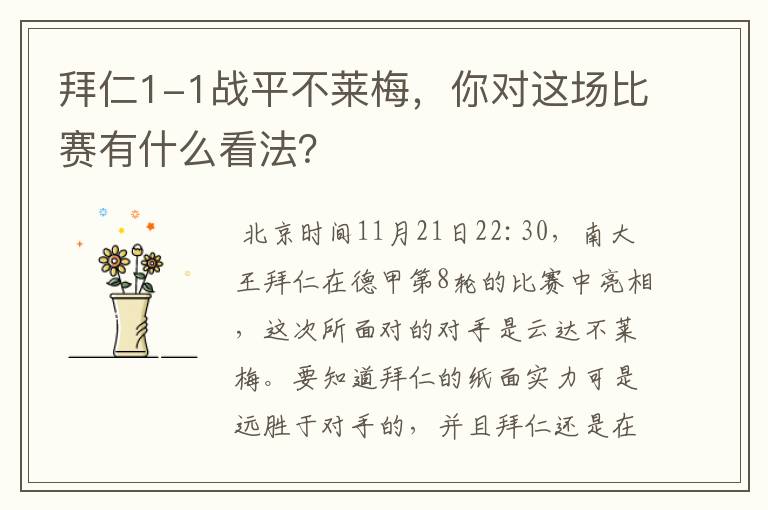 拜仁1-1战平不莱梅，你对这场比赛有什么看法？