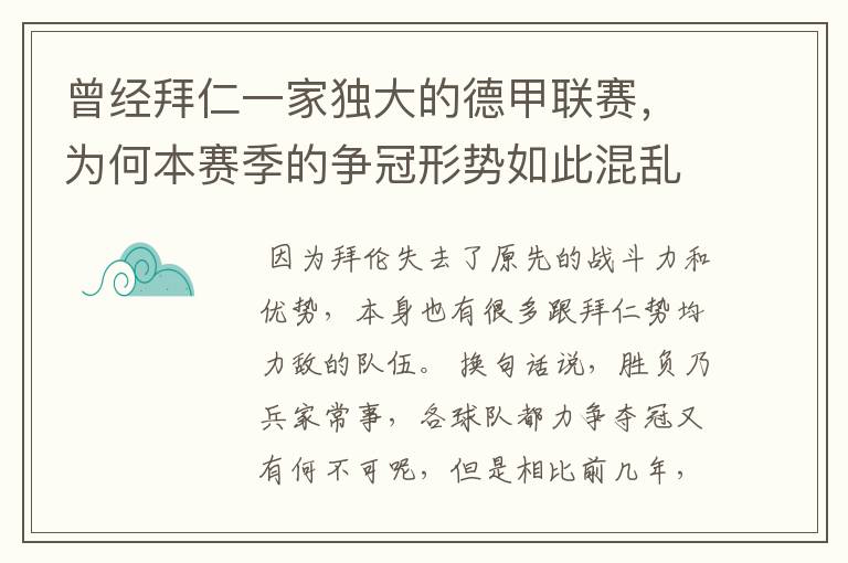 曾经拜仁一家独大的德甲联赛，为何本赛季的争冠形势如此混乱？