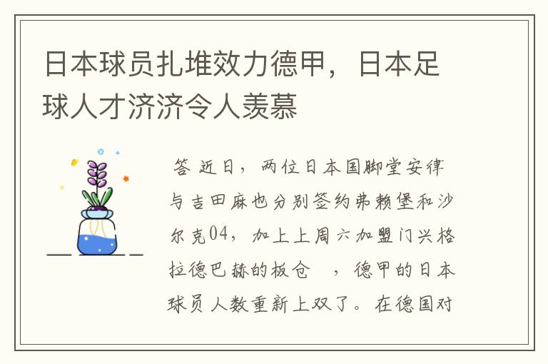 日本球员扎堆效力德甲，日本足球人才济济令人羡慕