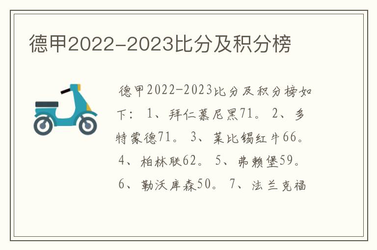 德甲2022-2023比分及积分榜