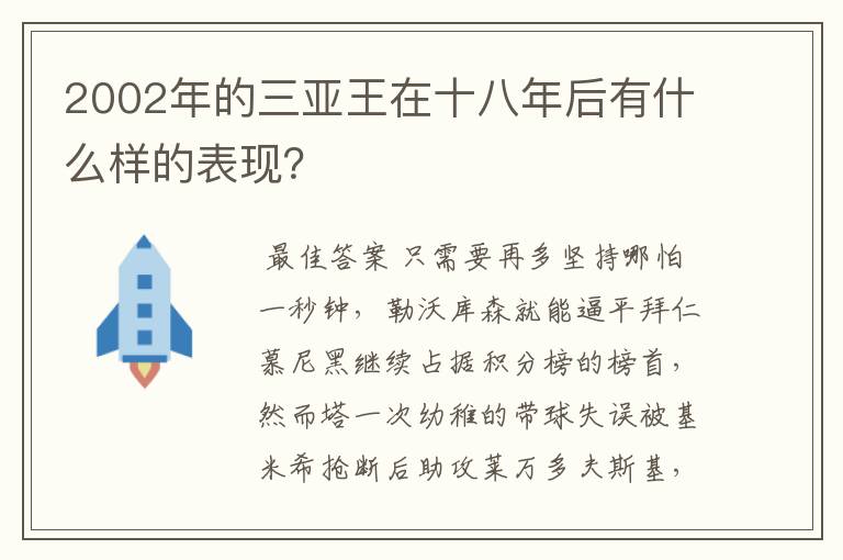 2002年的三亚王在十八年后有什么样的表现？