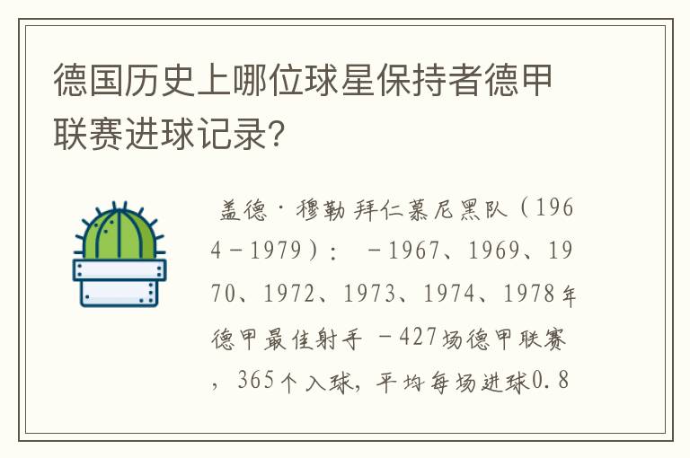 德国历史上哪位球星保持者德甲联赛进球记录？