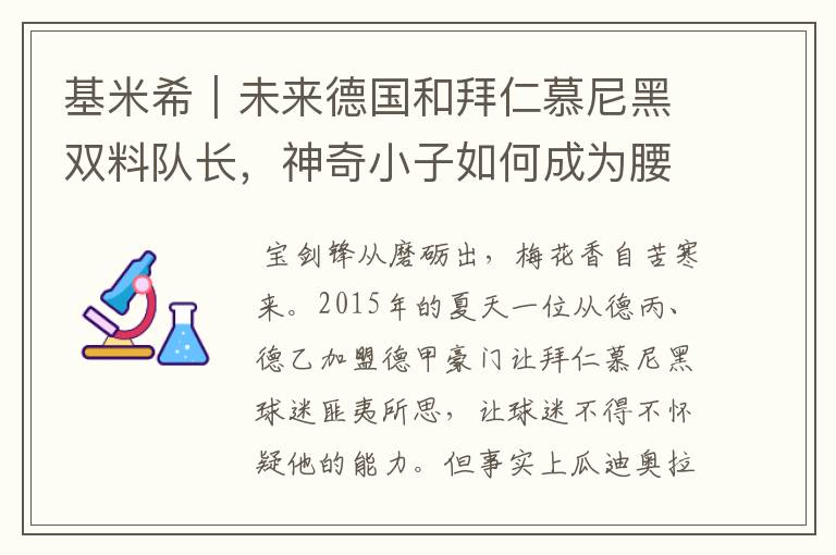 基米希｜未来德国和拜仁慕尼黑双料队长，神奇小子如何成为腰兽？