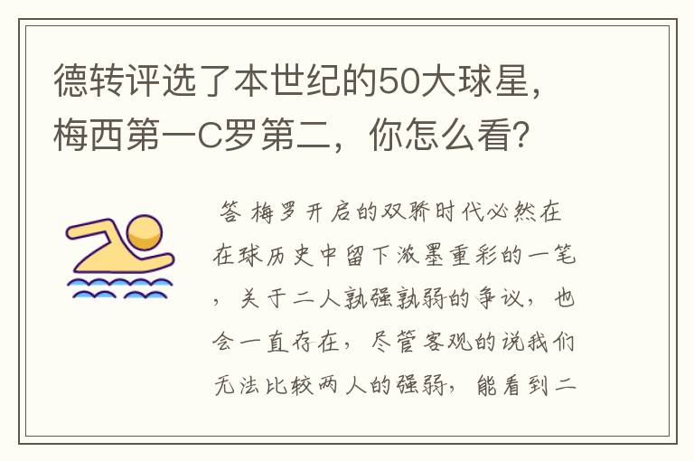 德转评选了本世纪的50大球星，梅西第一C罗第二，你怎么看？