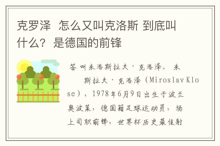 克罗泽  怎么又叫克洛斯 到底叫什么?  是德国的前锋