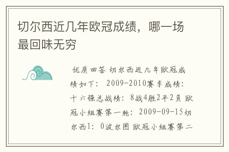 切尔西近几年欧冠成绩，哪一场最回味无穷