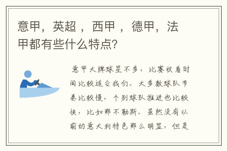 意甲，英超 ，西甲 ，德甲，法甲都有些什么特点？