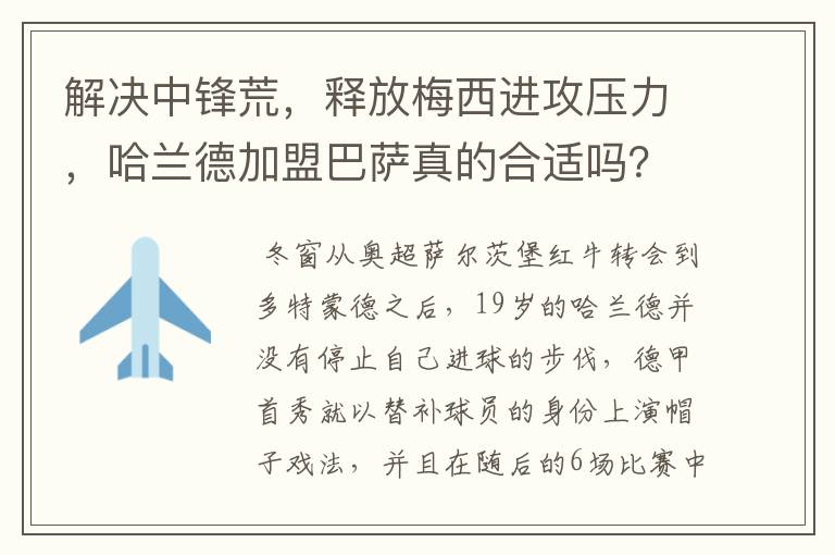 解决中锋荒，释放梅西进攻压力，哈兰德加盟巴萨真的合适吗？