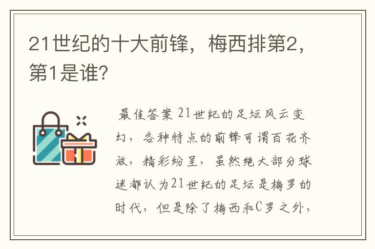 21世纪的十大前锋，梅西排第2，第1是谁？