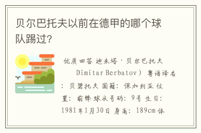 贝尔巴托夫以前在德甲的哪个球队踢过?