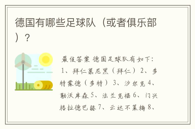 德国有哪些足球队（或者俱乐部）？