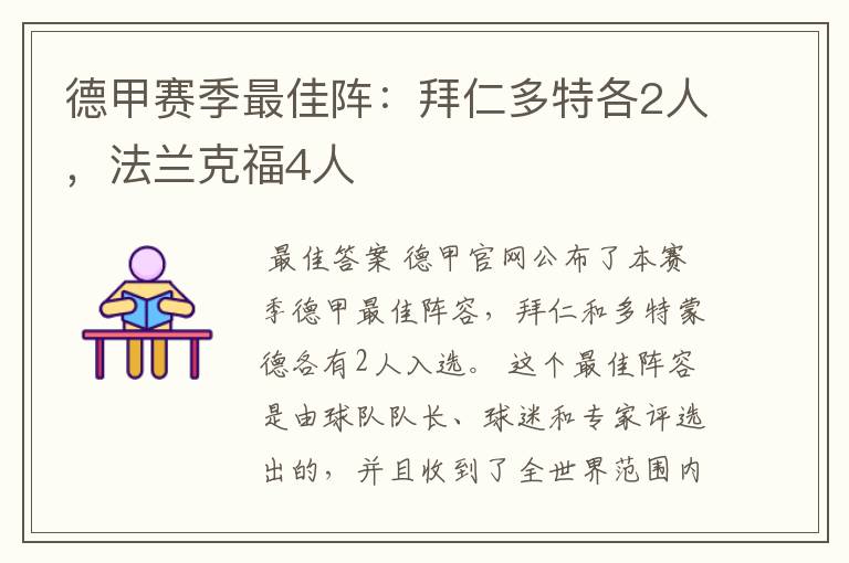 德甲赛季最佳阵：拜仁多特各2人，法兰克福4人