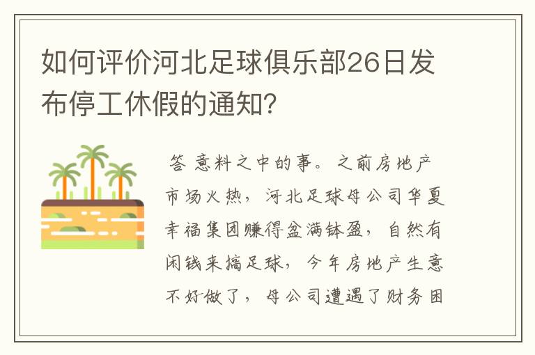 如何评价河北足球俱乐部26日发布停工休假的通知？