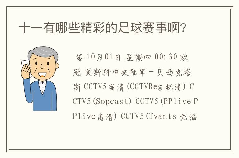 十一有哪些精彩的足球赛事啊?