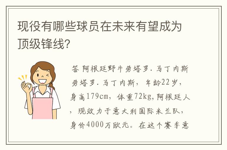 现役有哪些球员在未来有望成为顶级锋线？