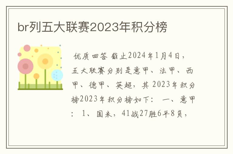 br列五大联赛2023年积分榜