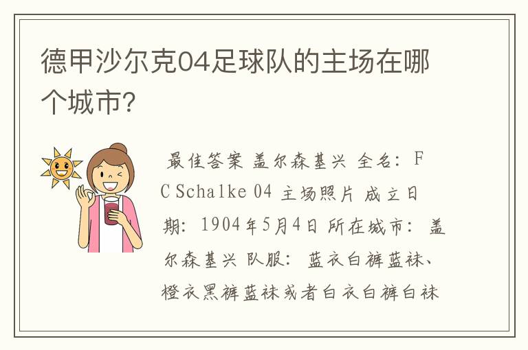 德甲沙尔克04足球队的主场在哪个城市？