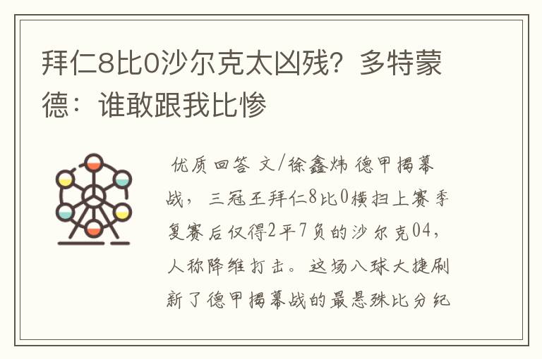 拜仁8比0沙尔克太凶残？多特蒙德：谁敢跟我比惨