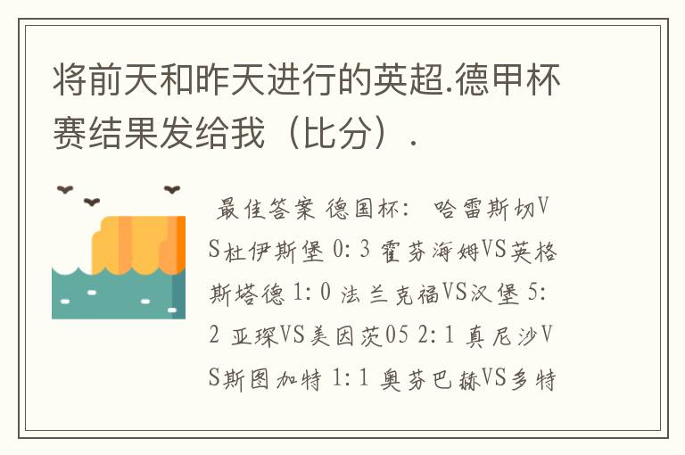 将前天和昨天进行的英超.德甲杯赛结果发给我（比分）.