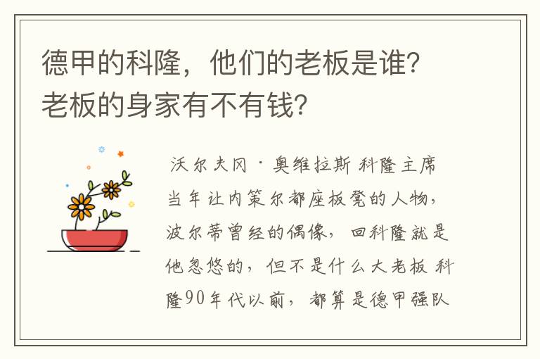 德甲的科隆，他们的老板是谁？老板的身家有不有钱？