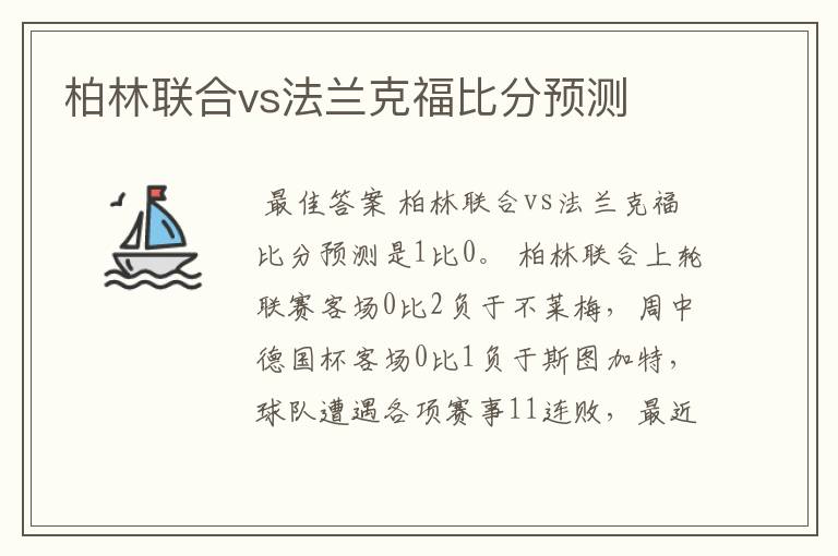 柏林联合vs法兰克福比分预测