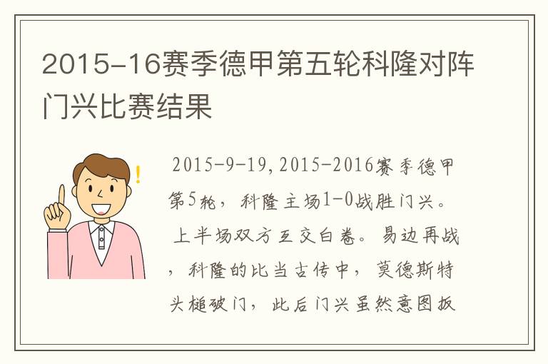 2015-16赛季德甲第五轮科隆对阵门兴比赛结果