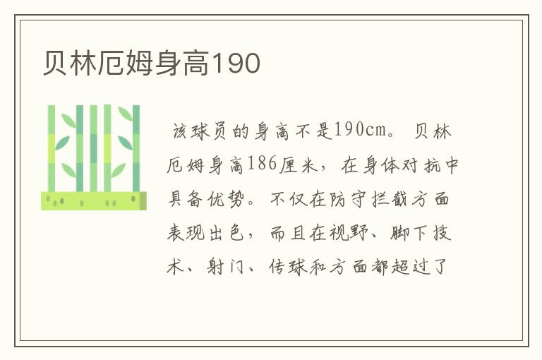 贝林厄姆身高190