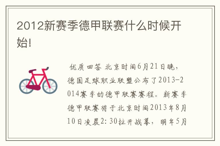 2012新赛季德甲联赛什么时候开始!