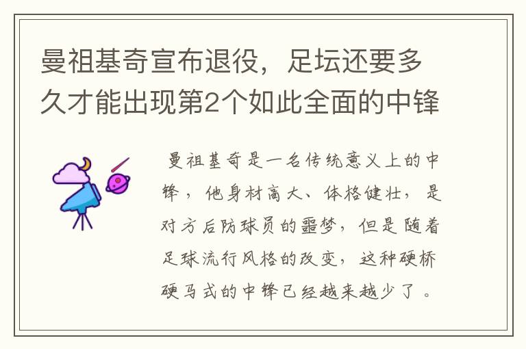 曼祖基奇宣布退役，足坛还要多久才能出现第2个如此全面的中锋？