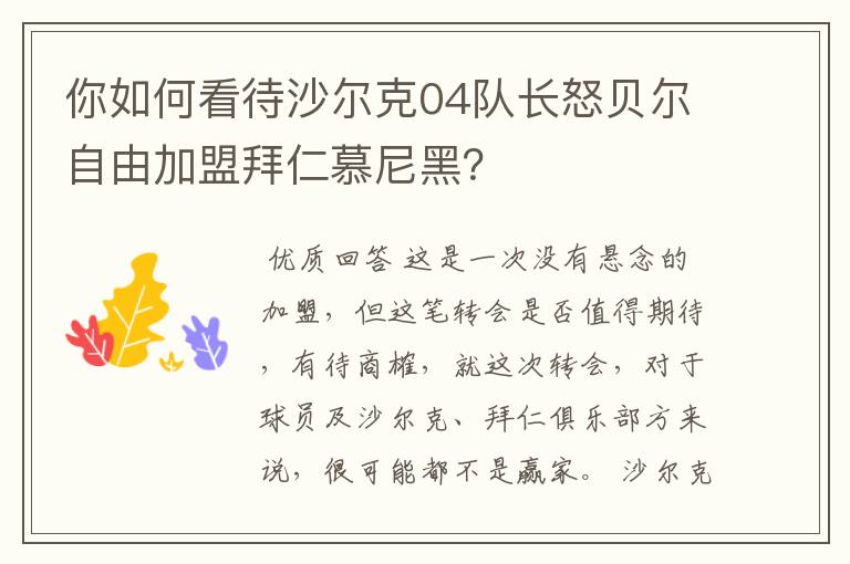 你如何看待沙尔克04队长怒贝尔自由加盟拜仁慕尼黑？