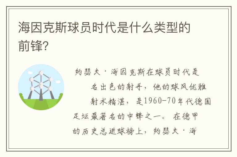 海因克斯球员时代是什么类型的前锋？