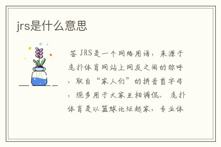 jrs是什么意思