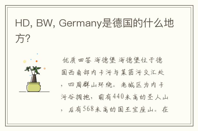 HD, BW, Germany是德国的什么地方？