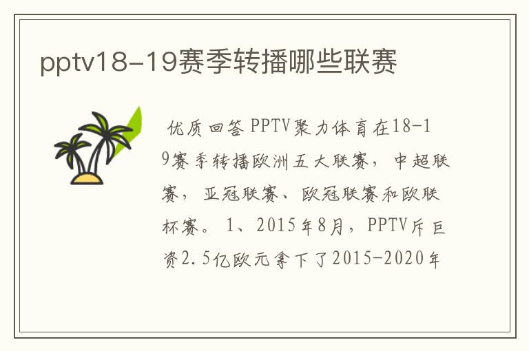 pptv18-19赛季转播哪些联赛