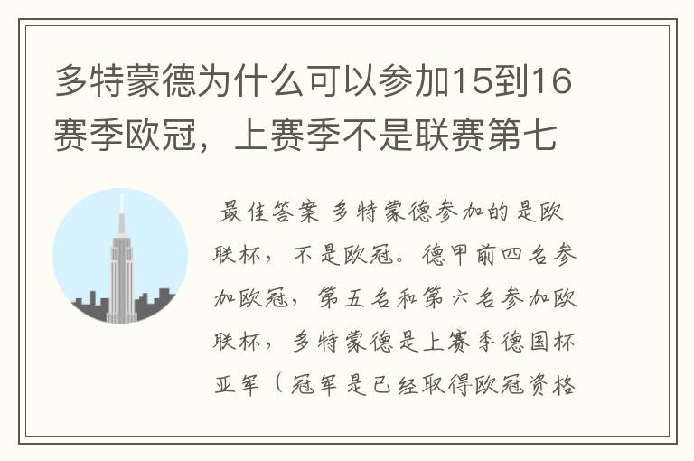 多特蒙德为什么可以参加15到16赛季欧冠，上赛季不是联赛第七名吗