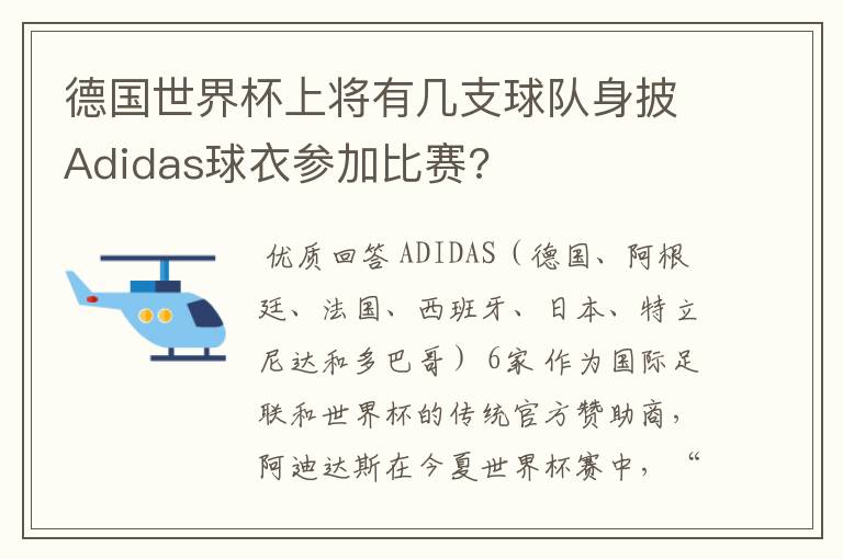 德国世界杯上将有几支球队身披Adidas球衣参加比赛?