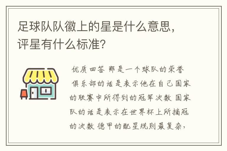 足球队队徽上的星是什么意思，评星有什么标准？