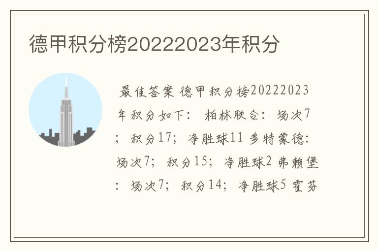 德甲积分榜20222023年积分