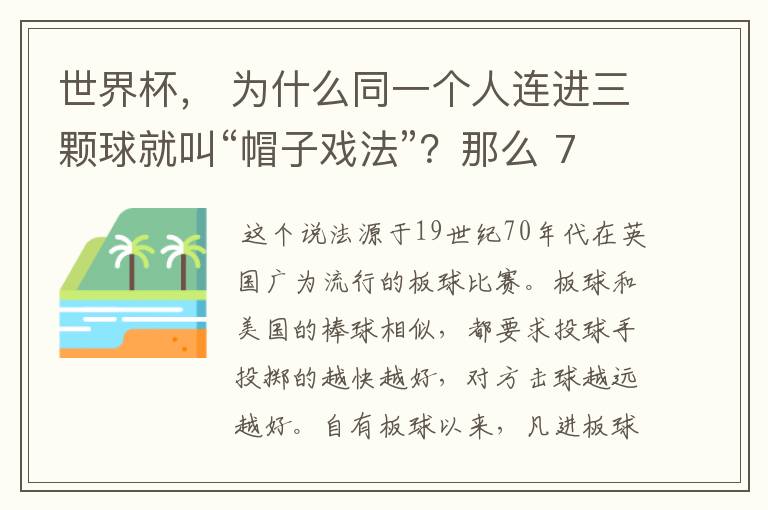 世界杯， 为什么同一个人连进三颗球就叫“帽子戏法”？那么 7：0呢？