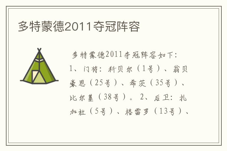 多特蒙德2011夺冠阵容