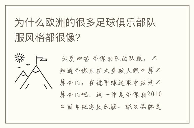 为什么欧洲的很多足球俱乐部队服风格都很像？